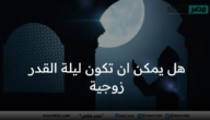 هل يمكن ان تكون ليلة القدر زوجية ؟ وسبب عدم تحديد موعد هذه الليلة