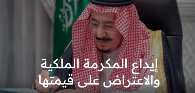 حسما للجدل تم إيداع دفعات المكرمة الملكية الخميس وإمكانية تقديم شكوى مالية على عدم صرفها بعد نزولها بخانة الدعم الإضافي