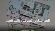 العد التنازلي لصرف رواتب عيد الفطر المبارك شاملة نظم الدعم والزيادات المقررة