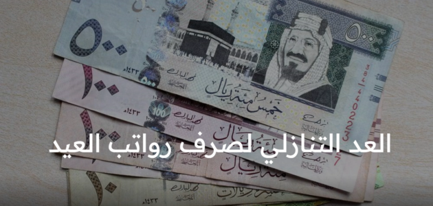 العد التنازلي لصرف رواتب عيد الفطر المبارك شاملة نظم الدعم والزيادات المقررة