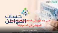 متي يتم الرد علي استحقاق أهلية حساب المواطن في السعودية؟ خدمة المستفيدين توضح