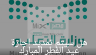 هل سيتم تمديد اجازة عيد الفطر المبارك للطلاب؟ وزارة التعليم تنهي الجدل