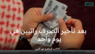 بعد إقرار تأخير الصرف راتبين يتم صرفهما معا بالتزامن مع أول يوم عمل للبنوك السعودية بعد العيد