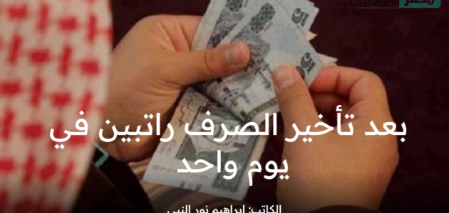 بعد إقرار تأخير الصرف راتبين يتم صرفهما معا بالتزامن مع أول يوم عمل للبنوك السعودية بعد العيد