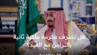 بالتزامن مع وجود مبالغ مالية بخانة الدعم الإضافي هل تصرف مكرمة ملكية ثانية لمستفيدي الضمان المطور؟
