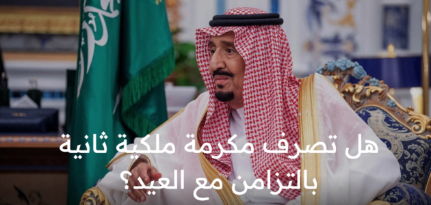 بالتزامن مع وجود مبالغ مالية بخانة الدعم الإضافي هل تصرف مكرمة ملكية ثانية لمستفيدي الضمان المطور؟