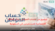 توضيح من حساب المواطن بشأن الحالة الاجتماعية للمستفيدين في المملكة العربية السعودية