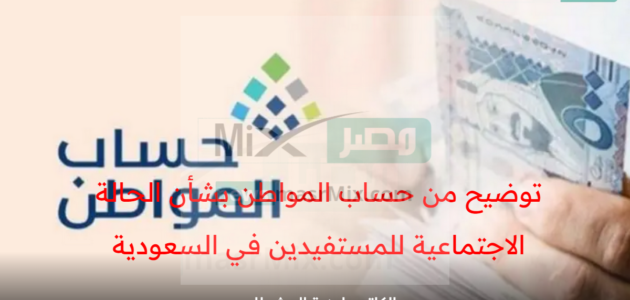 توضيح من حساب المواطن بشأن الحالة الاجتماعية للمستفيدين في المملكة العربية السعودية