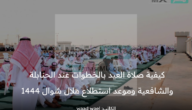 كيفية صلاة العيد بالخطوات عند الحنابلة والشافعية وموعد استطلاع هلال شهر شوال 1444 هـ