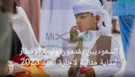 السعوديين يقدمون وليمة الإفطار لبداية مثالية لاجازة العيد 2023