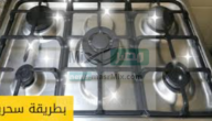 طريقة تنظيف البوتاجاز من الحروق وإزالة الدهون المتراكمة 