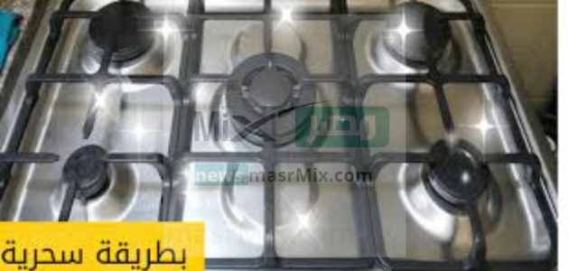 طريقة تنظيف البوتاجاز من الحروق وإزالة الدهون المتراكمة 