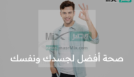 صحة أفضل لجسدك ونفسك بدون جهد زائد بإتباع برنامج يومي بسيط