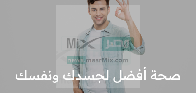 صحة أفضل لجسدك ونفسك بدون جهد زائد بإتباع برنامج يومي بسيط
