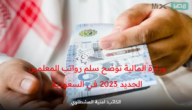 وزارة المالية توضح سلم رواتب المعلمين الجديد 2023 في المملكة العربية السعودية