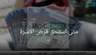 مواطن يسأل متى استحق قرض الاسرة وبنك التنمية الاجتماعية يالمملكة يجيب