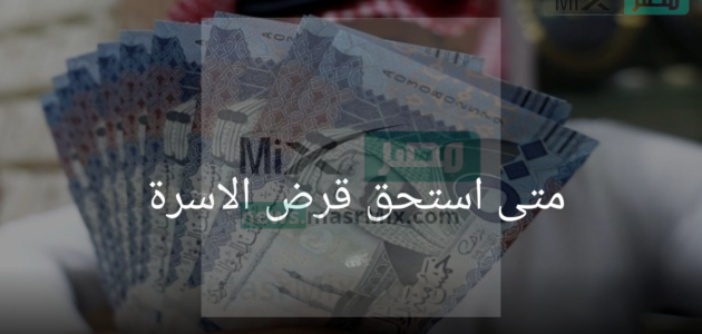 مواطن يسأل متى استحق قرض الاسرة وبنك التنمية الاجتماعية يالمملكة يجيب