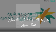 بعد إنتهاء العيد هل هناك زيادة في الضمان هذا الشهر؟ الموارد البشرية تجيب