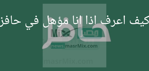 كيف اعرف اذا انا مؤهل في حافز؟.. وطريقة التسجيل في البرنامج