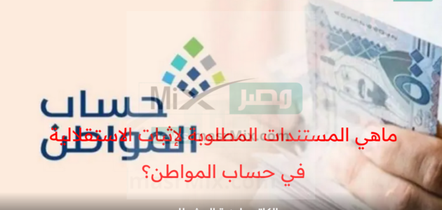 ماهي المستندات المطلوبة لإثبات الاستقلالية في حساب المواطن؟ الموارد البشرية توضح