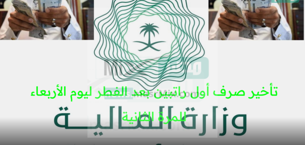 وزارة المالية السعودية تحسم مصير تأخير صرف أول راتبين بعيد الفطر ليوم الأربعاء بعد عودة البنوك والإيداع الثلاثاء