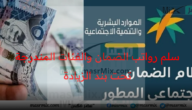 سلم رواتب الضمان الاجتماعي لشهر مايو الدفعة 17 والفئات المُندرجة تحت بند الزيادة