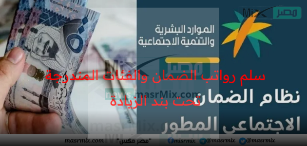 سلم رواتب الضمان الاجتماعي لشهر مايو الدفعة 17 والفئات المُندرجة تحت بند الزيادة