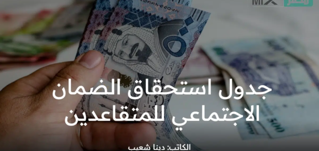 “وزارة الموارد البشرية” تعيد التذكير بـ جدول استحقاق الضمان الاجتماعي للمتقاعدين 1444