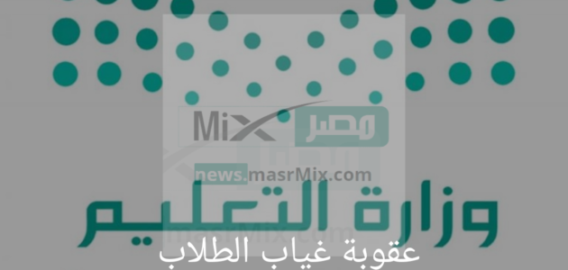 وزارة التعليم تصرح بعقوبة غياب الطلاب عن المدارس بعد الإجازة