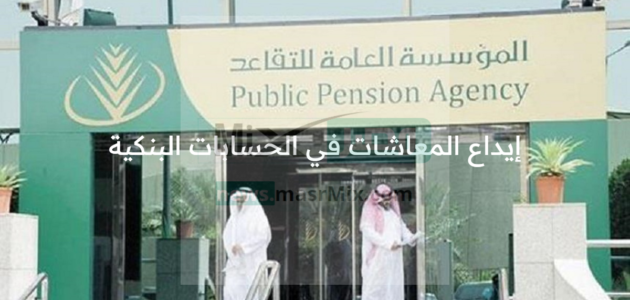 خبر سار من المؤسسة العامة بدء نزول رواتب المتقاعدين في حساباتهم البنكية من منتصف الليل وإدراج زيادة لهذه الفئات