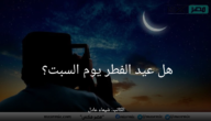 هل عيد الفطر يوم السبت؟.. مركز الفلك الدولي يوضح