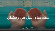 دعاء قيام الليل في رمضان .. ردده باستمرار في العشر الأواخر من رمضان 2023