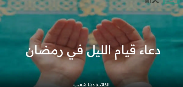 دعاء قيام الليل في رمضان .. ردده باستمرار في العشر الأواخر من رمضان 2023