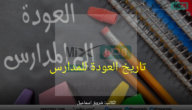 “وزارة التعليم” تجيب عن تاريخ العودة للمدارس بعد إجازة عيد الفطر