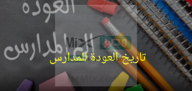 “وزارة التعليم” تجيب عن تاريخ العودة للمدارس بعد إجازة عيد الفطر