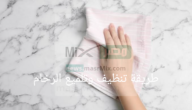 طريقة تنظيف وتلميع الرخام من الاصفرار والبقع 