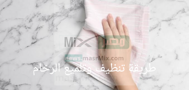 طريقة تنظيف وتلميع الرخام من الاصفرار والبقع 