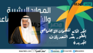 الحد المانع للضمان الاجتماعي المطور بعد التعديلات الجديدة وموعد الصرف ورابط الاستعلام