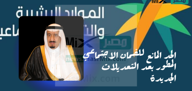 الحد المانع للضمان الاجتماعي المطور بعد التعديلات الجديدة وموعد الصرف ورابط الاستعلام