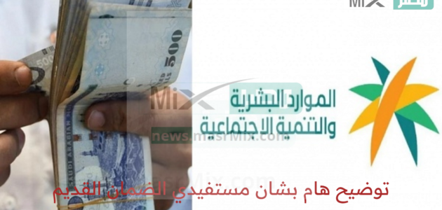 الموارد البشرية تصدر توضيح هام بشان مستفيدي الضمان القديم بعد حرمانهم من راتب الدورة 17