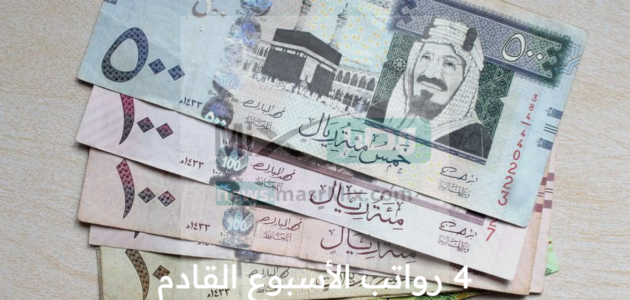 رسميا الأسبوع القادم صرف 4 رواتب مختلفة بعد التبكير لهذه الفئة بالسعودية