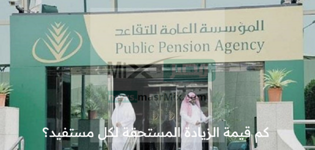 بعد صرف رواتب التقاعد لشهر أبريل كم قيمة الزيادة المستحقة لكل مستفيد؟