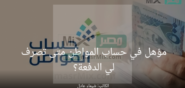 مؤهل في حساب المواطن متى تصرف لي الدفعة؟ .. الموارد البشرية ترد