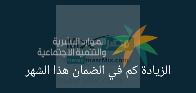 قبل الإيداع مستفيد يسأل الزيادة كم في الضمان هذا الشهر والموارد البشرية توضح