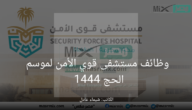 “مستشفى قوي الأمن” تُعلن عن فتح باب التقديم في وظائف موسم الحج 1444