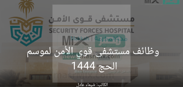 “مستشفى قوي الأمن” تُعلن عن فتح باب التقديم في وظائف موسم الحج 1444