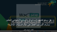 هل سيتم تقديم راتب شوال بالضمان الاجتماعي المطور ليصرف قبل عيد الفطر علي غرار السنوات الماضية؟