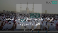 أوقات صلاة عيد الفطر في جميع مدن المملكة العربية السعودية 1444