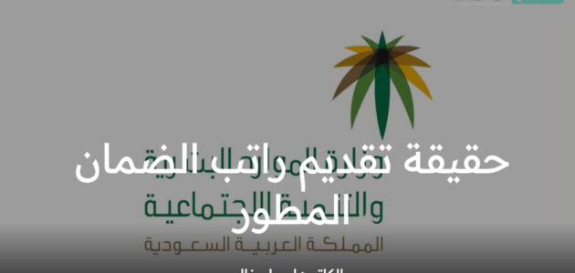 ما حقيقة تقديم راتب الضمان المطور 1444 شهر مايو؟ الموارد البشرية توضح موعد إيداع الدفعة 17