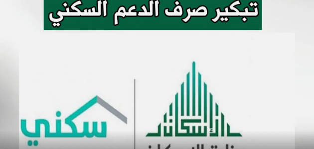 “صندوق التنمية العقارية” يحسم الجدل بشأن تبكير صرف الدعم السكني لتوافق الإيداع مع عيد الفطر 1444